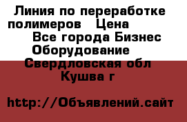 Линия по переработке полимеров › Цена ­ 2 000 000 - Все города Бизнес » Оборудование   . Свердловская обл.,Кушва г.